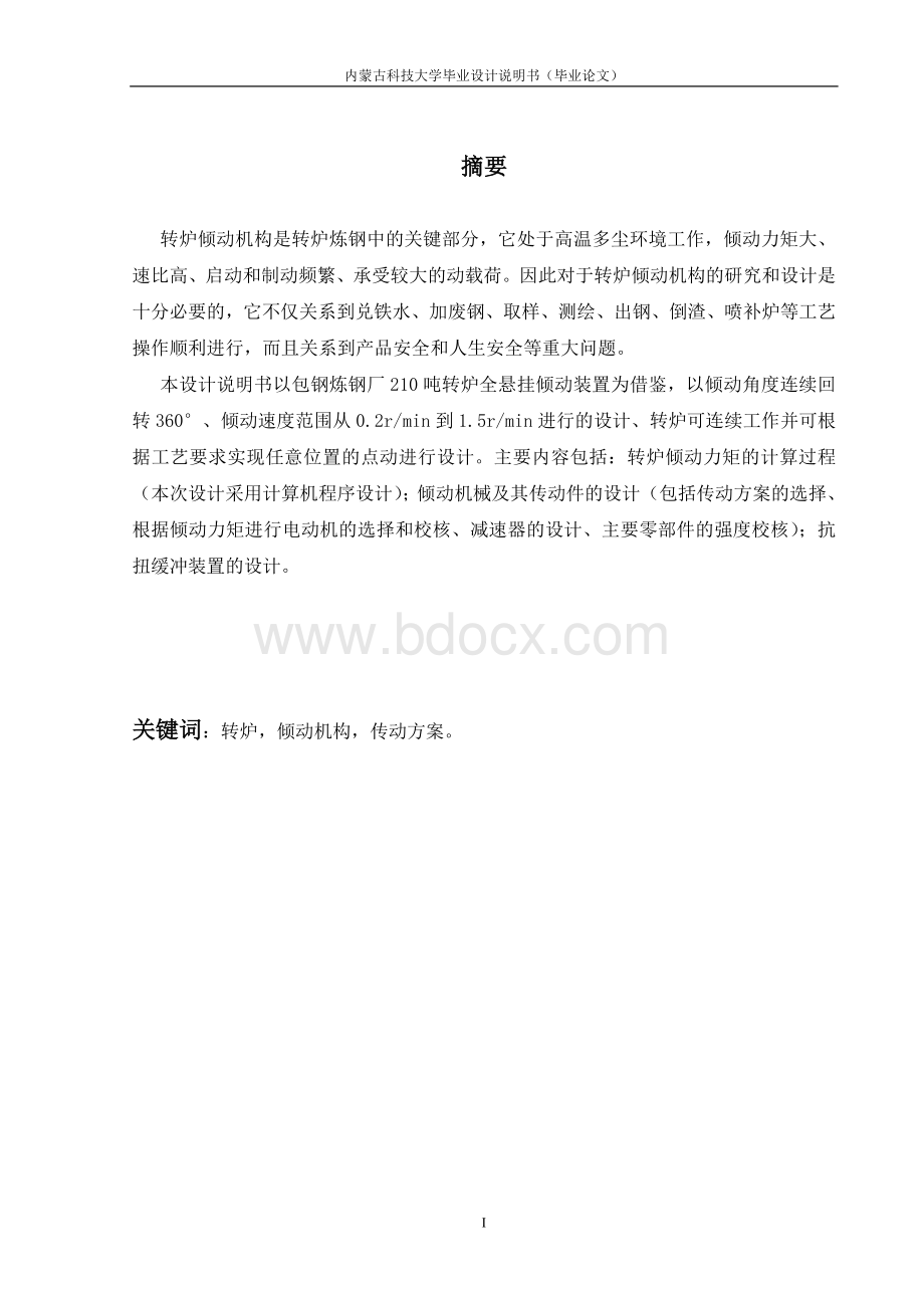 机械毕业设计论文-210吨转炉倾动装置设计设计.doc