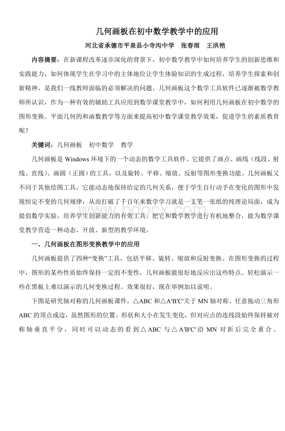 几何画板在初中数学教学中的应用_精品文档Word格式文档下载.doc