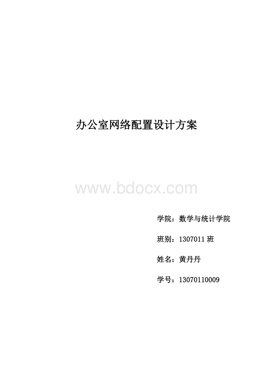 办公室网络配置设计方案.docx_第1页