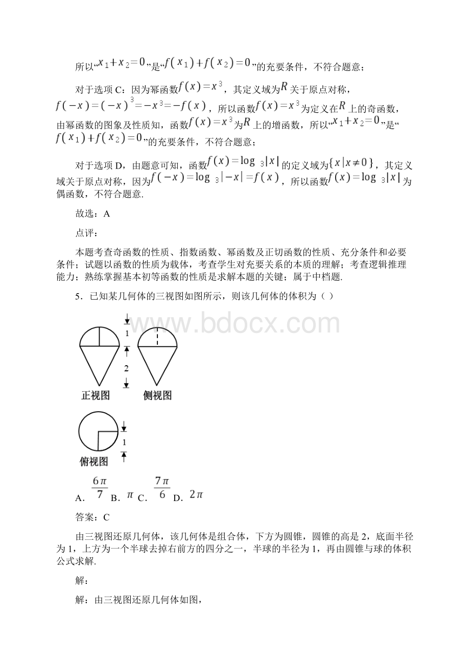 届浙江省高三新高考名校联考信息卷七数学试题解析.docx_第3页