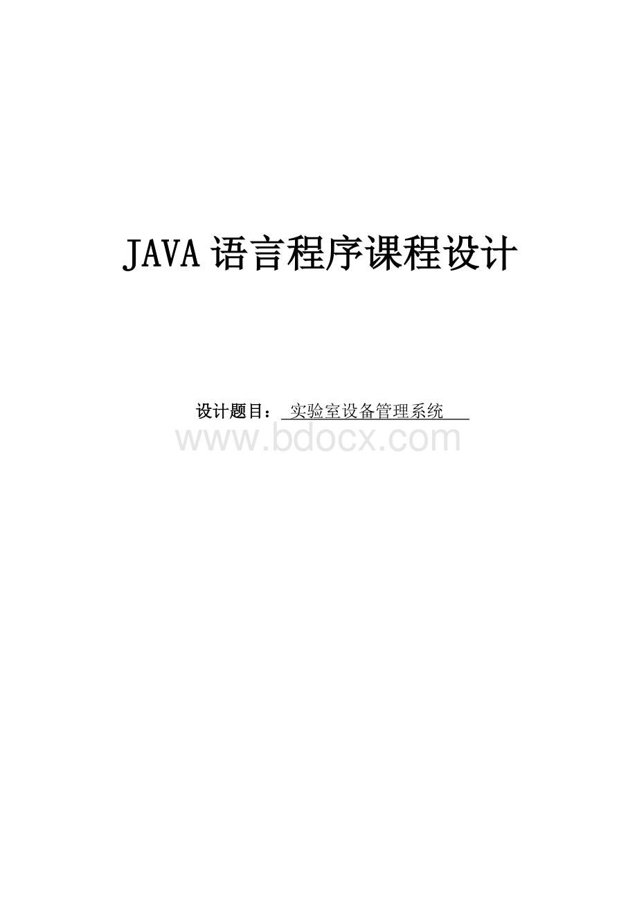 JAVA语言程序设计报告Word下载.doc