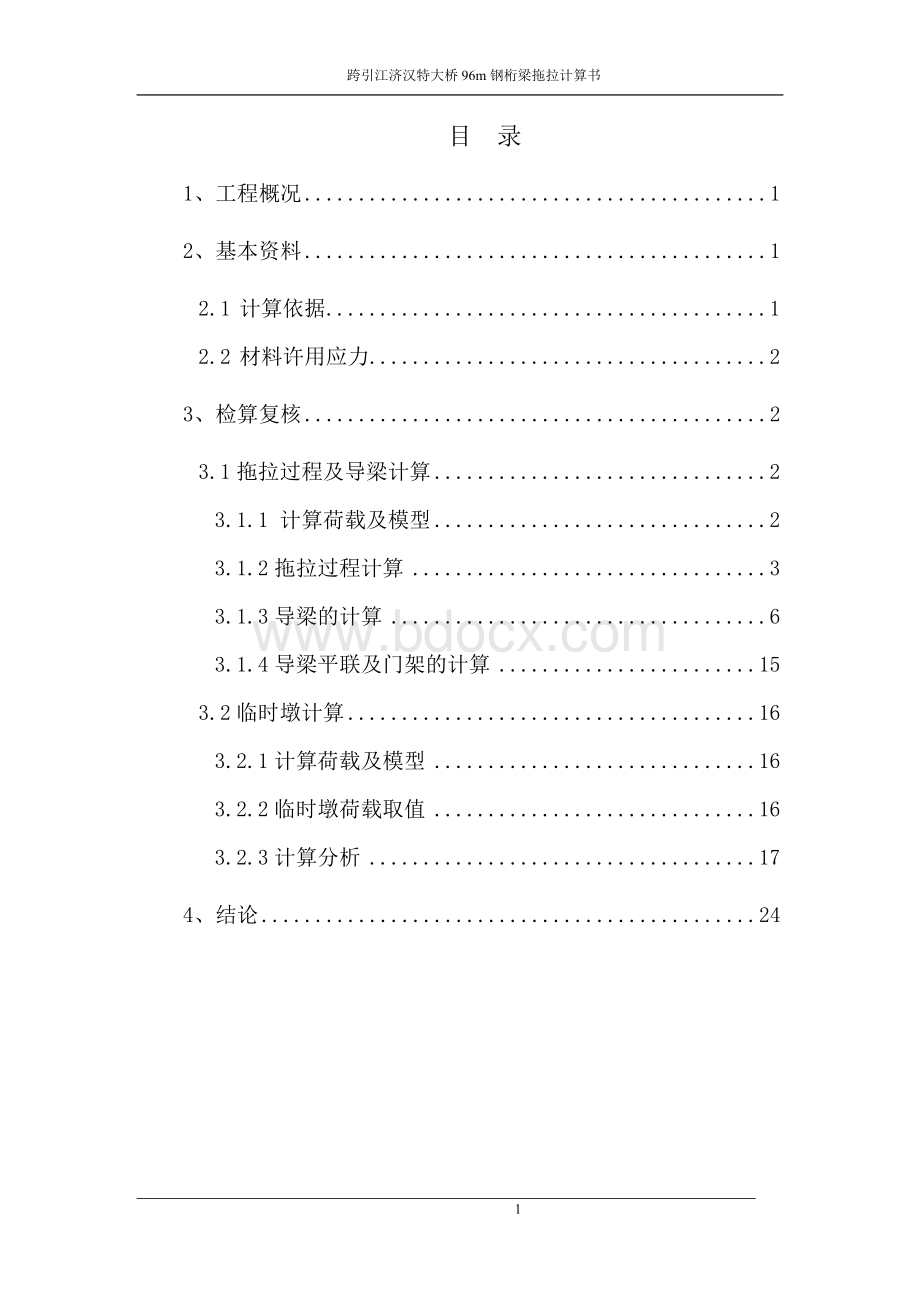 2、跨引江济汉特大桥96m钢桁梁拖拉施工计算书.docx