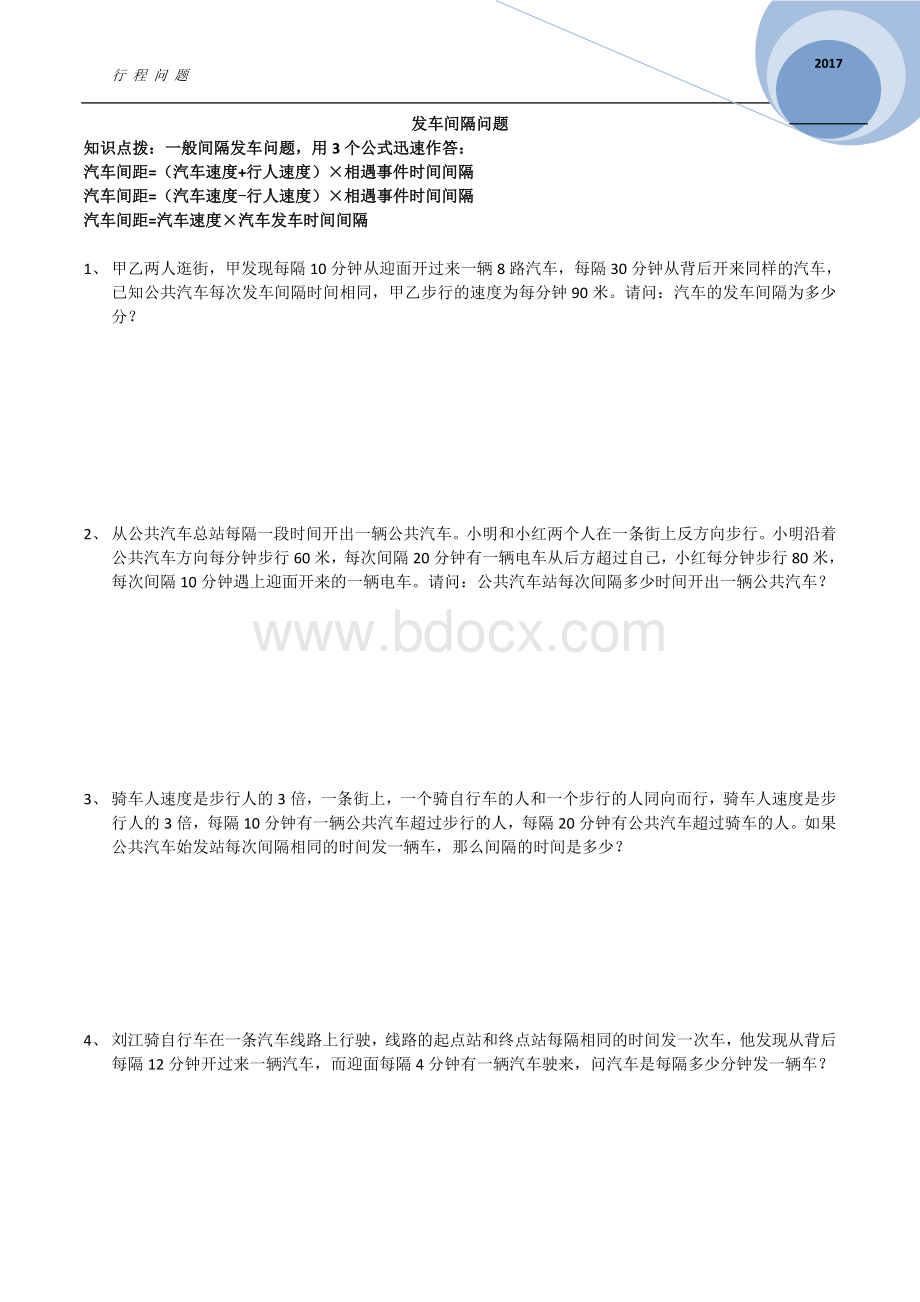 发车间隔问题Word格式.doc