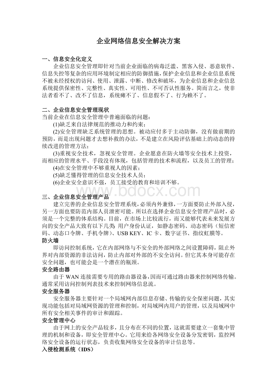 企业网络信息安全解决方案.doc_第1页