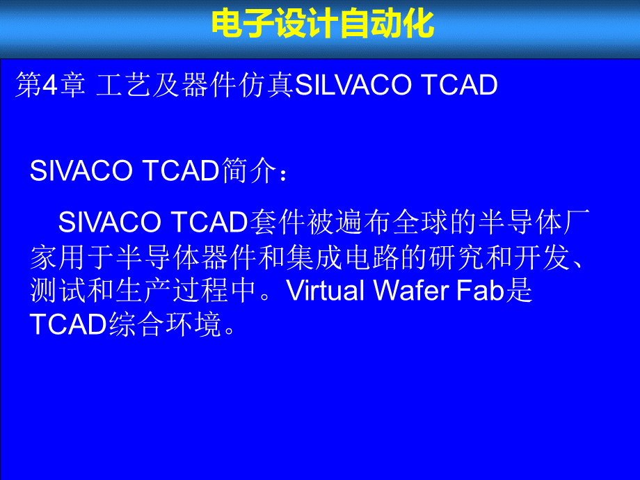 SILVACO工艺仿真PPT推荐.ppt_第3页