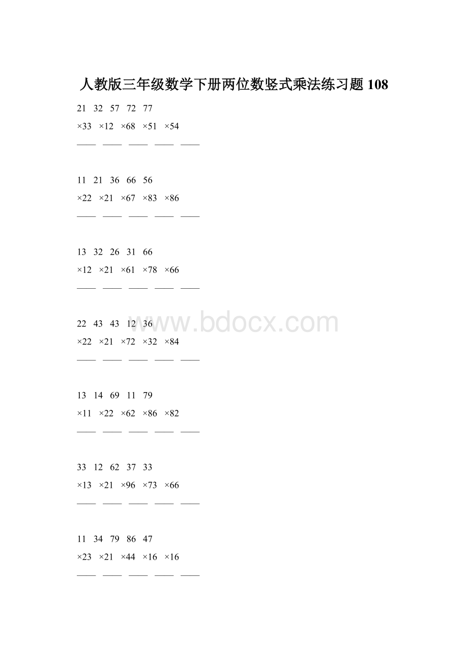 人教版三年级数学下册两位数竖式乘法练习题108.docx_第1页