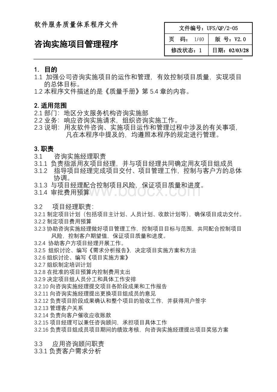 CMMI5咨询实施项目管理程序Word下载.doc_第1页