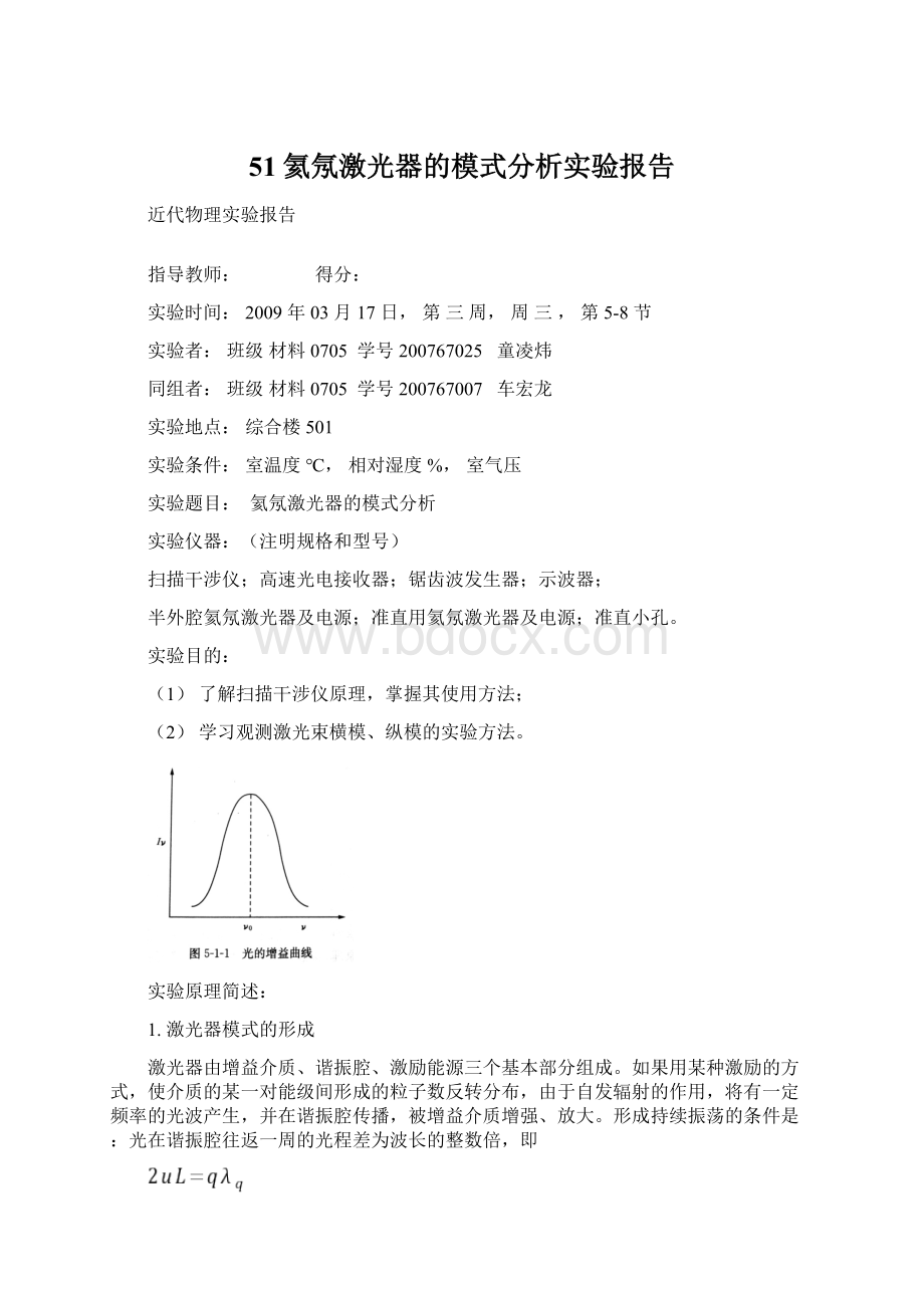 51氦氖激光器的模式分析实验报告.docx_第1页