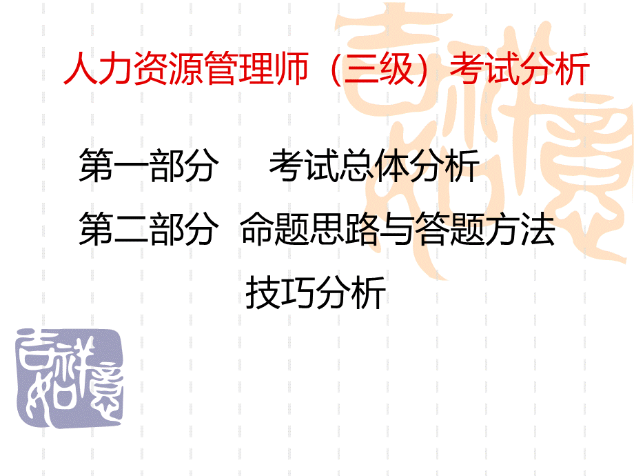 人力资源管理师三级考试分析PPT文件格式下载.ppt_第1页