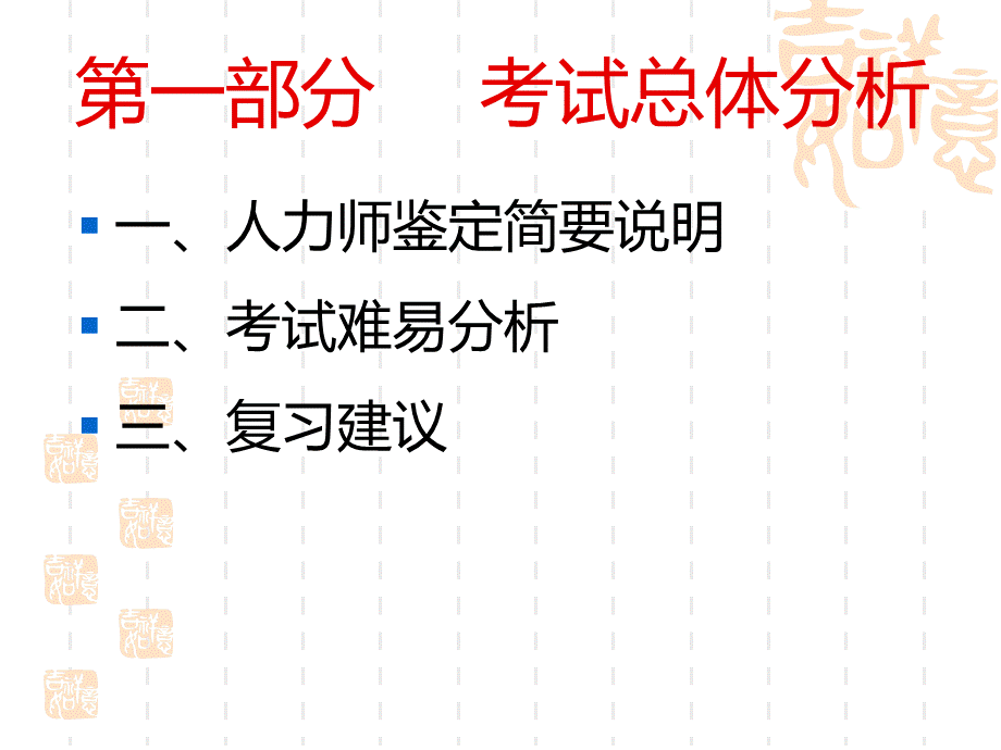 人力资源管理师三级考试分析PPT文件格式下载.ppt_第2页