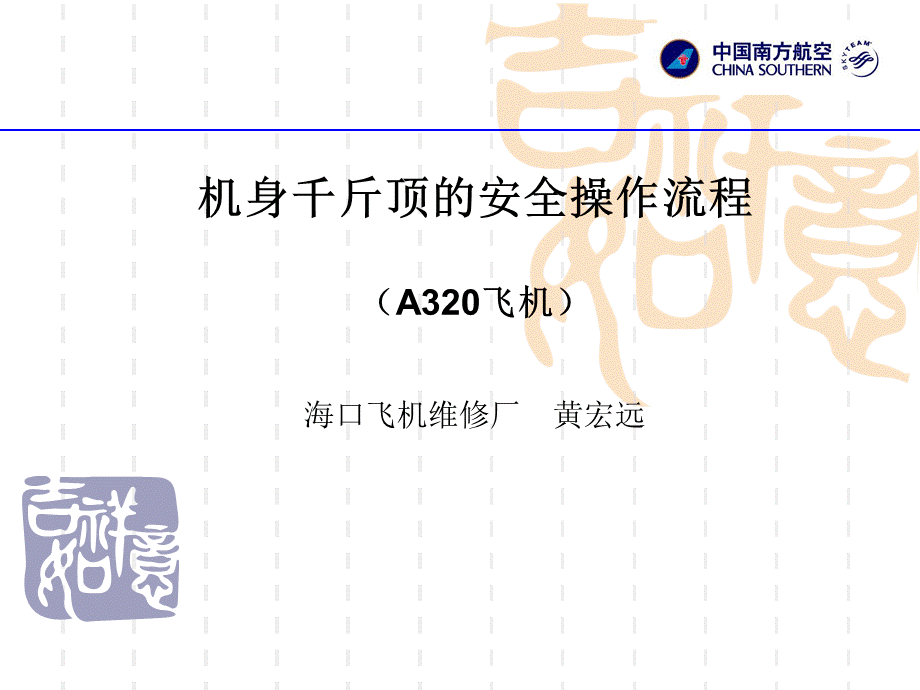 A机身千斤顶的安全操作流程PPT课件下载推荐.ppt