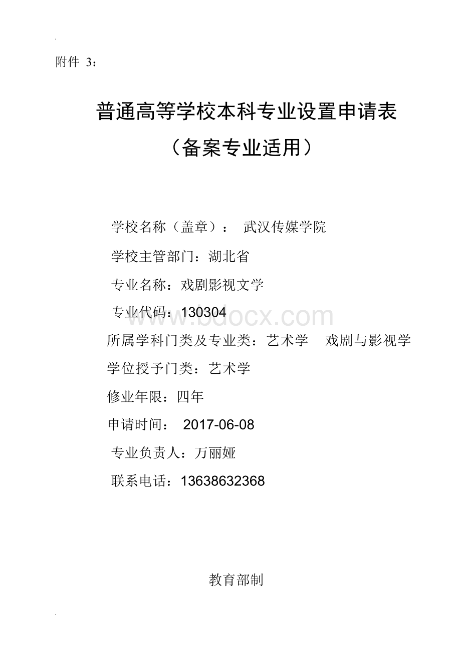 武汉传媒学院2018年戏剧影视文学专业设置申请表.docx