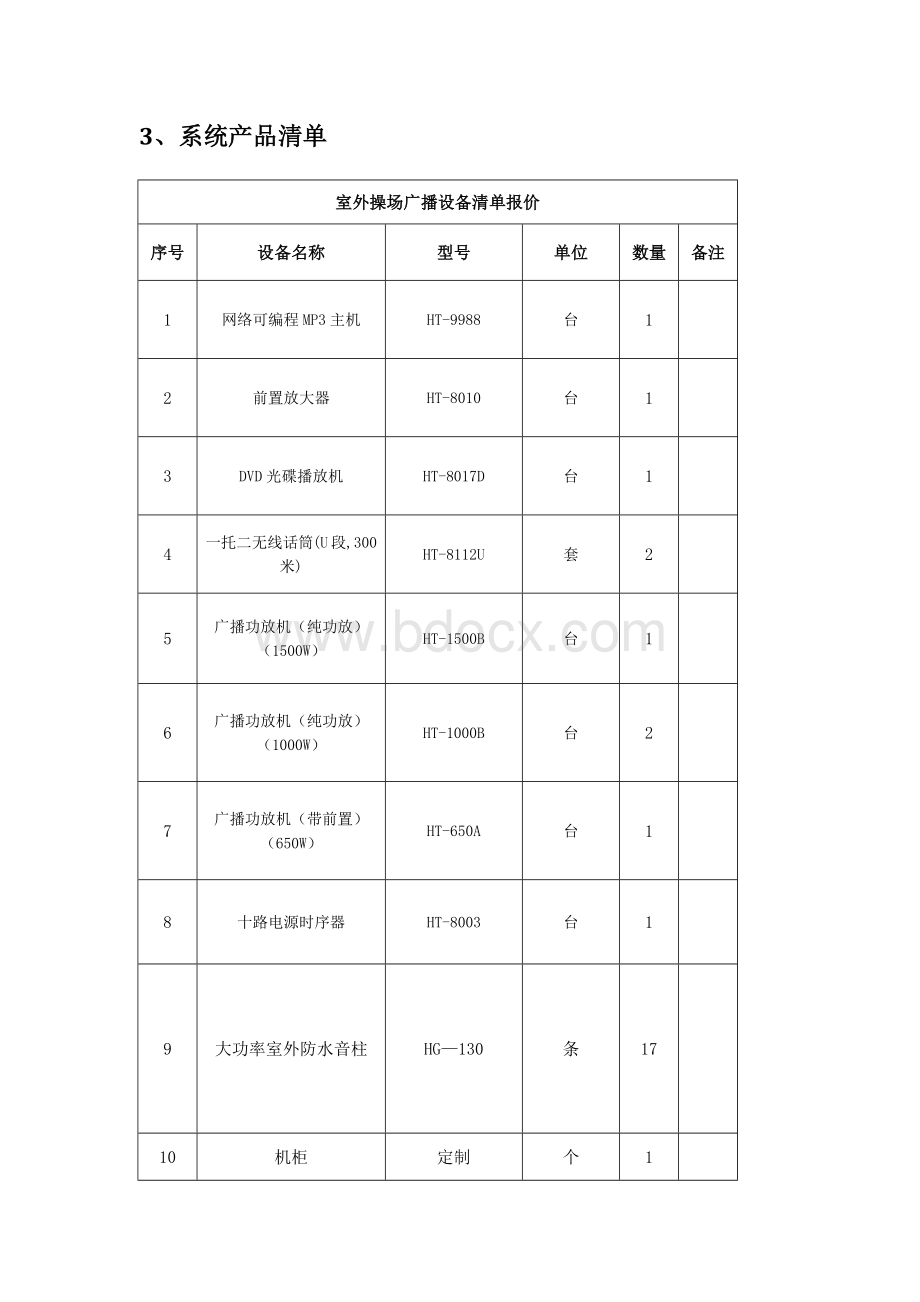 学校操场广播定压式解决方案.docx_第3页