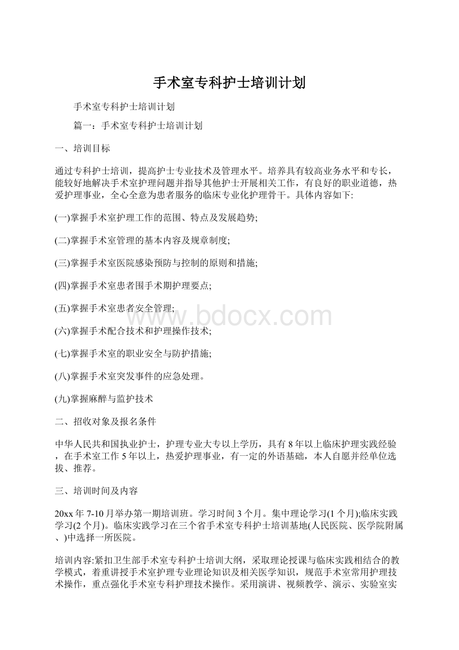 手术室专科护士培训计划Word格式文档下载.docx_第1页