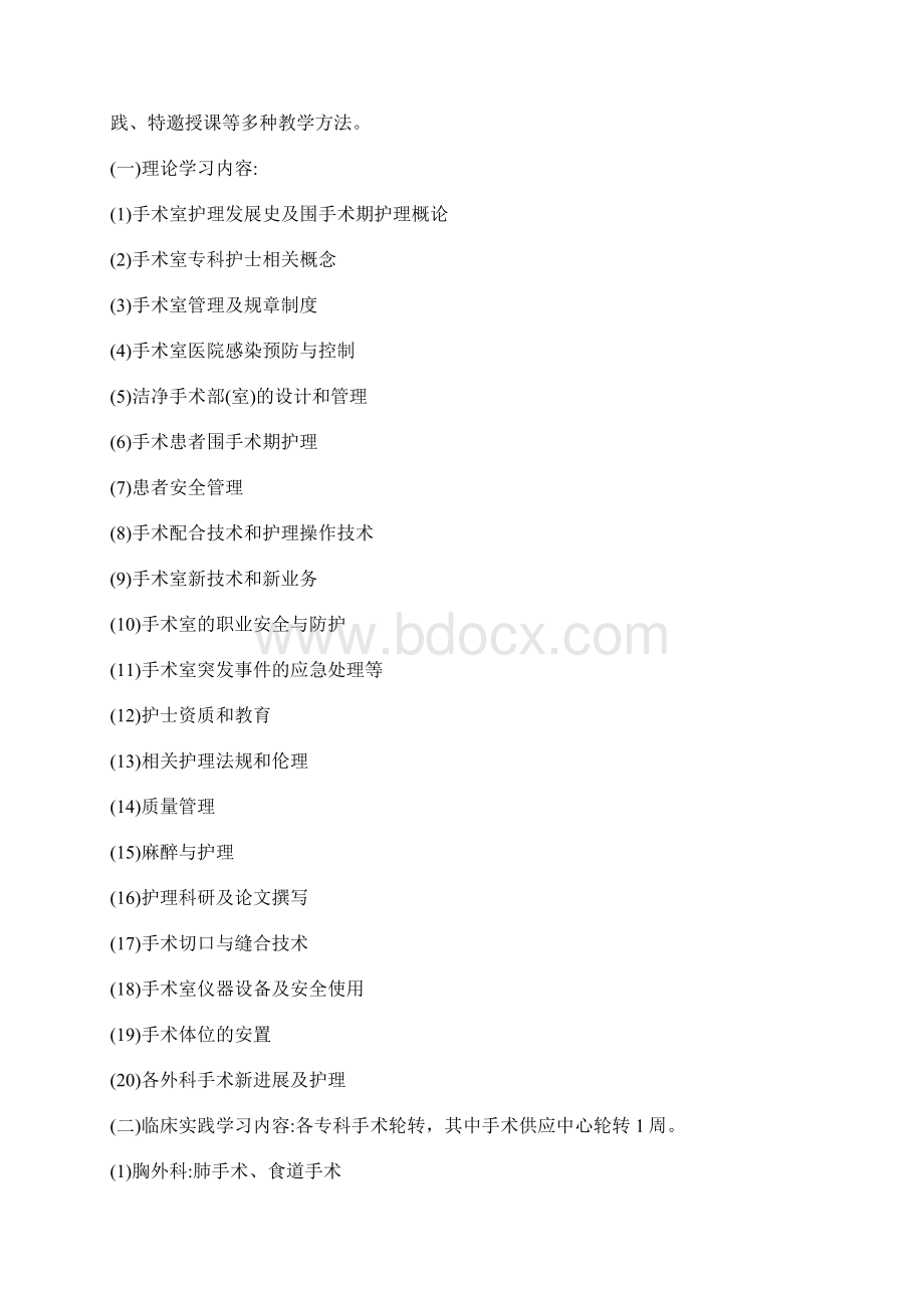 手术室专科护士培训计划Word格式文档下载.docx_第2页