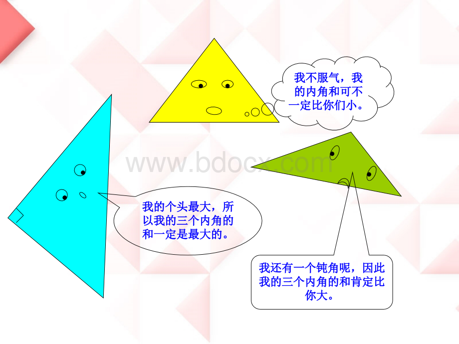 人教版三年级数学下册三角形的内角和PPT课件.ppt_第3页