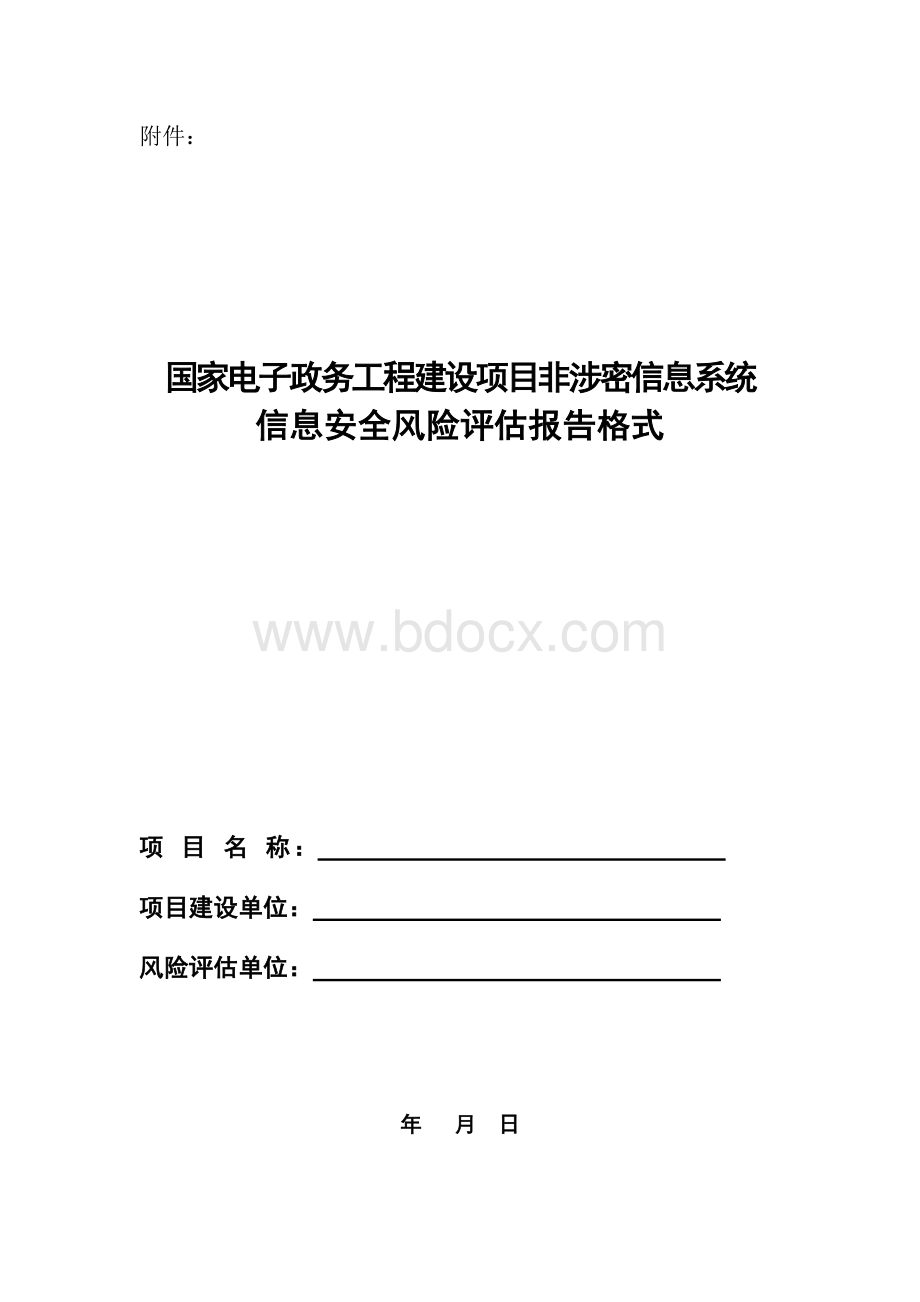 信息安全风险评估报告.doc