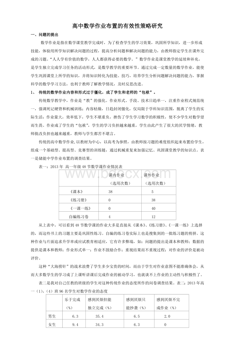 高中数学作业布置的有效性策略研究_精品文档.doc_第1页