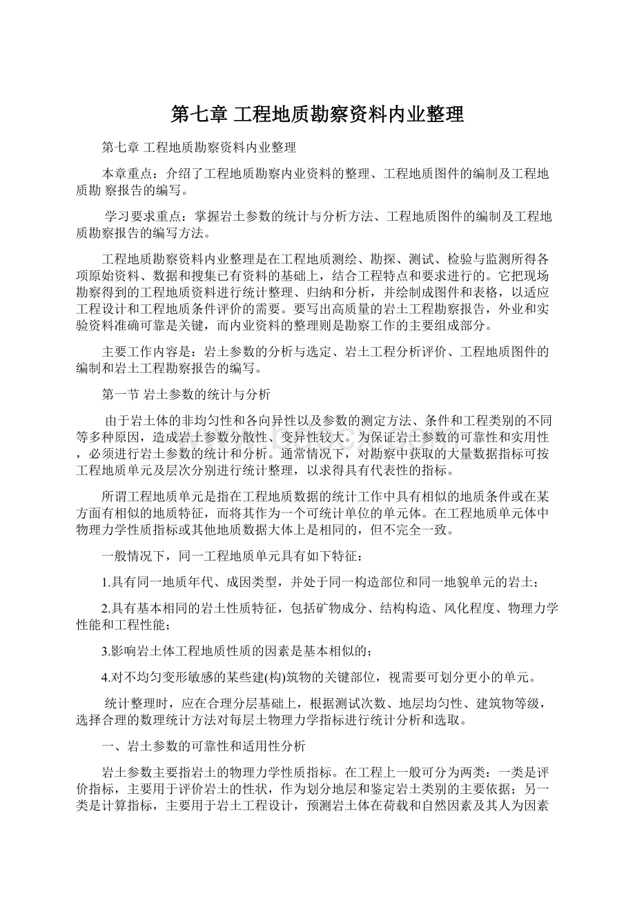 第七章工程地质勘察资料内业整理Word格式.docx