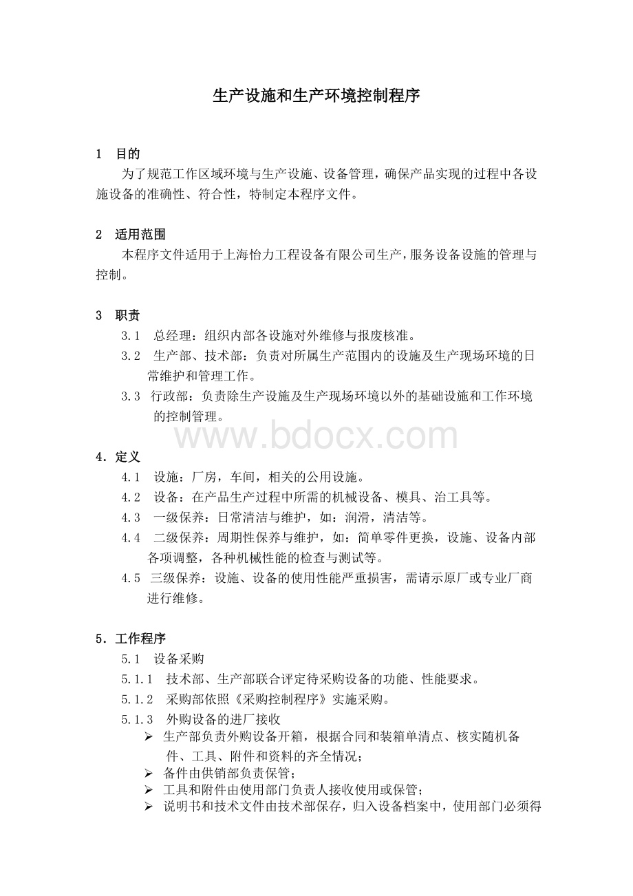 生产设施与生产环境控制程序文件.doc_第1页