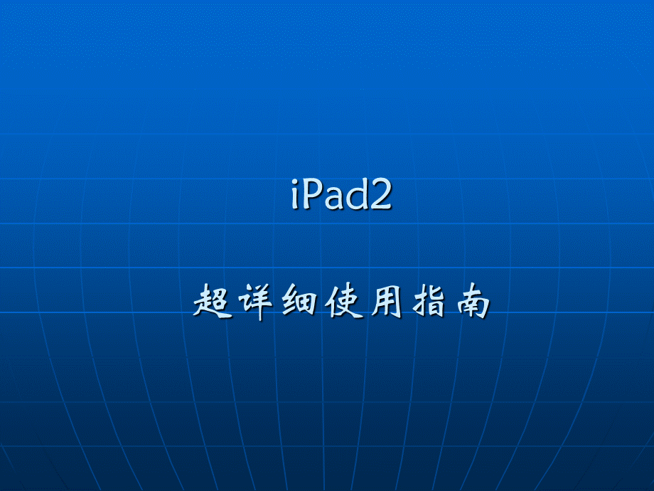 iPad2史上最详细使用手册优质PPT.ppt