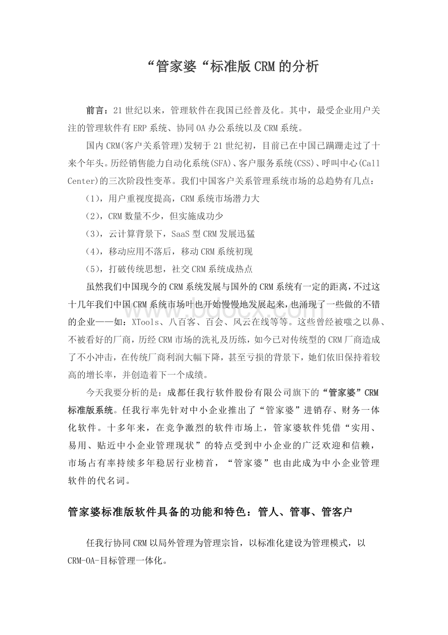 分析“管家婆”客户关系管理系统的优缺点CRM客户管理系统.docx