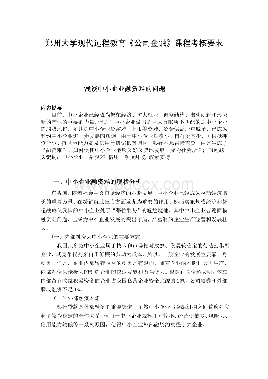 郑州大学-离线作业--公司金融-小论文Word文档下载推荐.doc_第1页