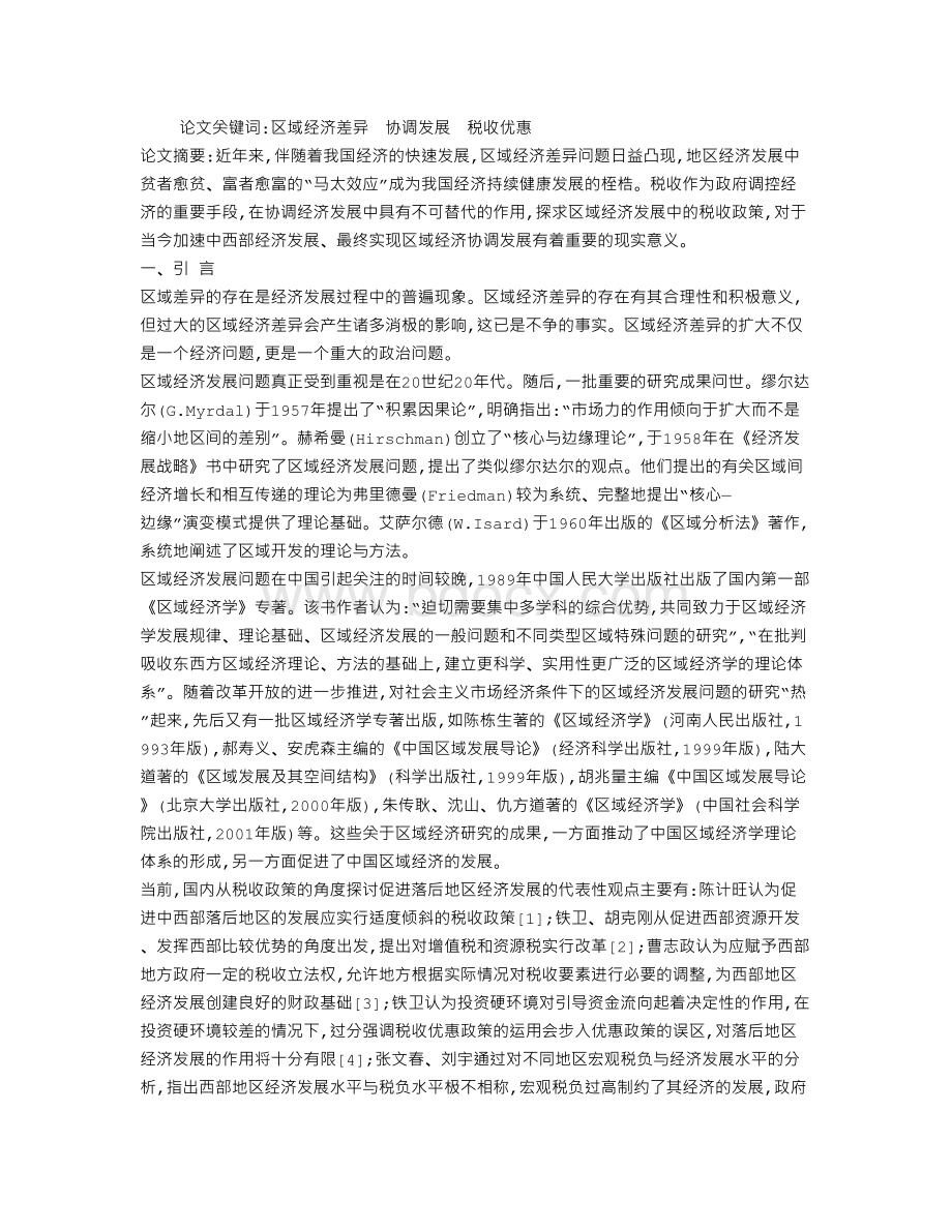 关于促进我国区域经济协调发展的税收政策研究.doc