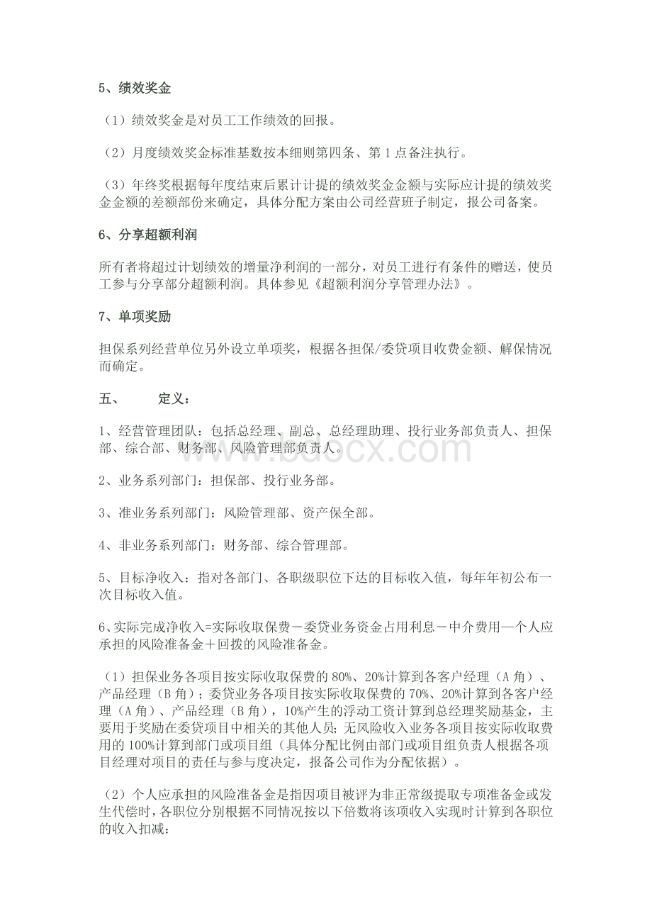 融资担保公司工资制度与绩效考核实施细则Word文档格式.doc_第3页