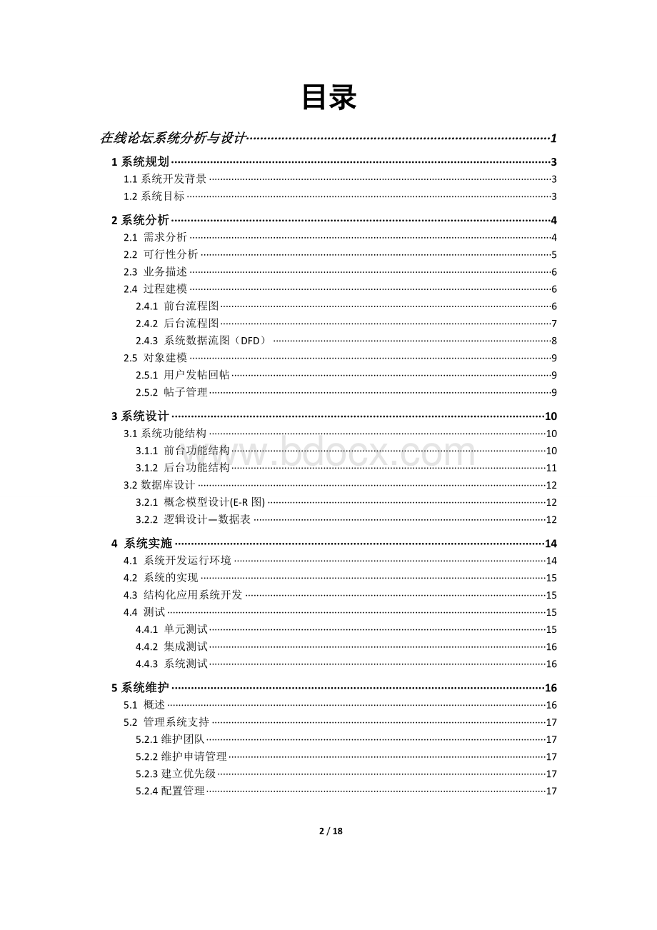 在线论坛系统分析与设计Word格式文档下载.doc_第2页