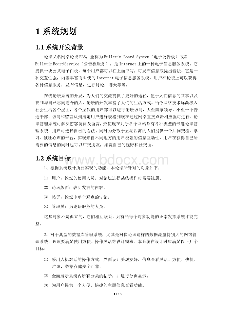 在线论坛系统分析与设计Word格式文档下载.doc_第3页