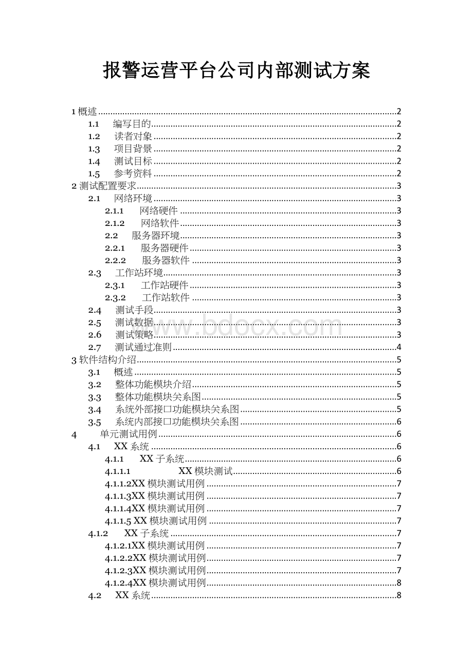 报警运营平台公司内部测试方案Word格式.doc_第1页