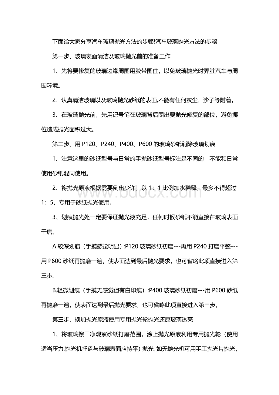 汽车玻璃抛光方法的步骤_精品文档Word下载.doc_第1页