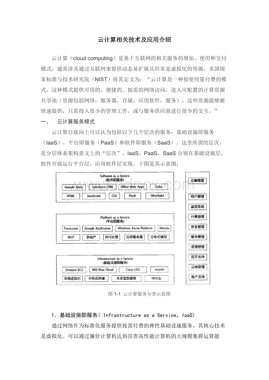 云计算系统介绍.docx_第1页