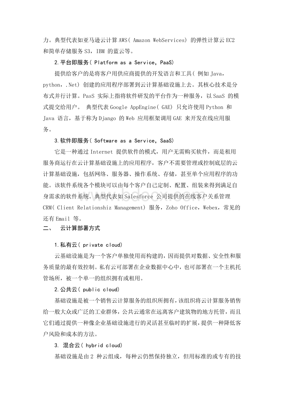 云计算系统介绍.docx_第2页