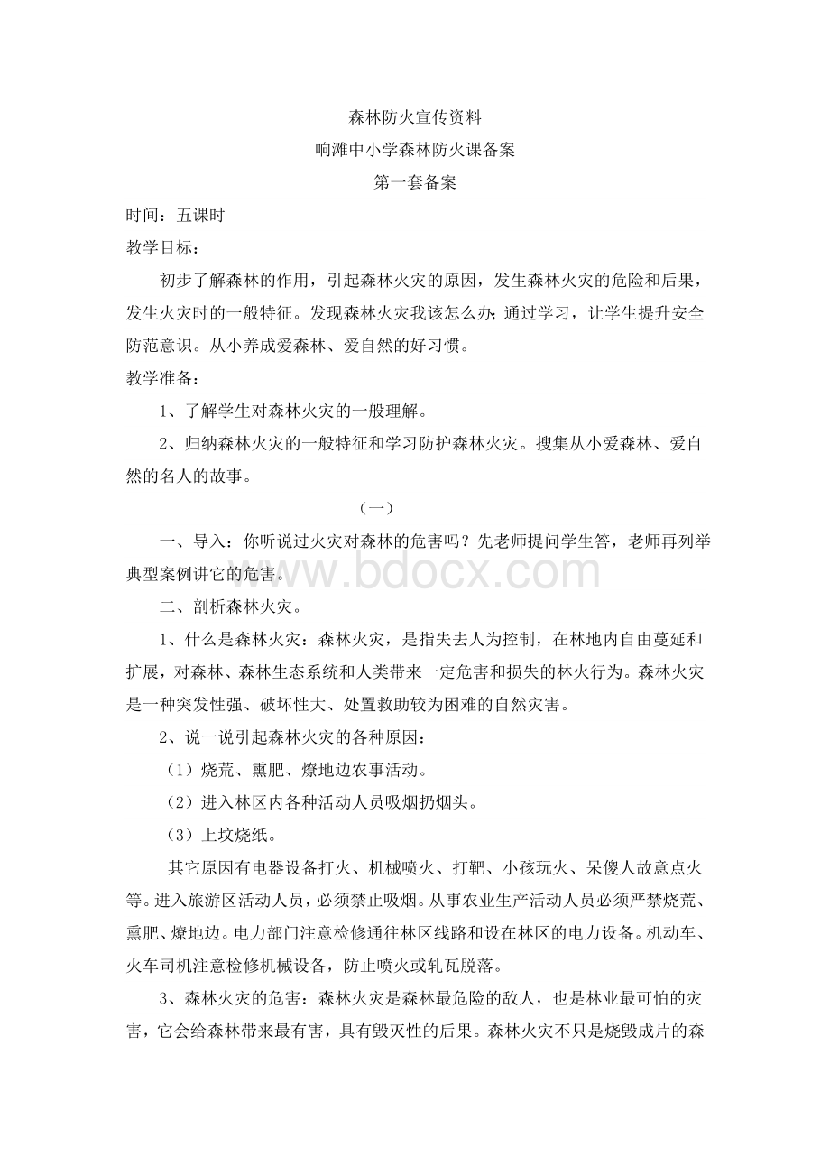 森林防火宣传资料_精品文档Word文档下载推荐.doc