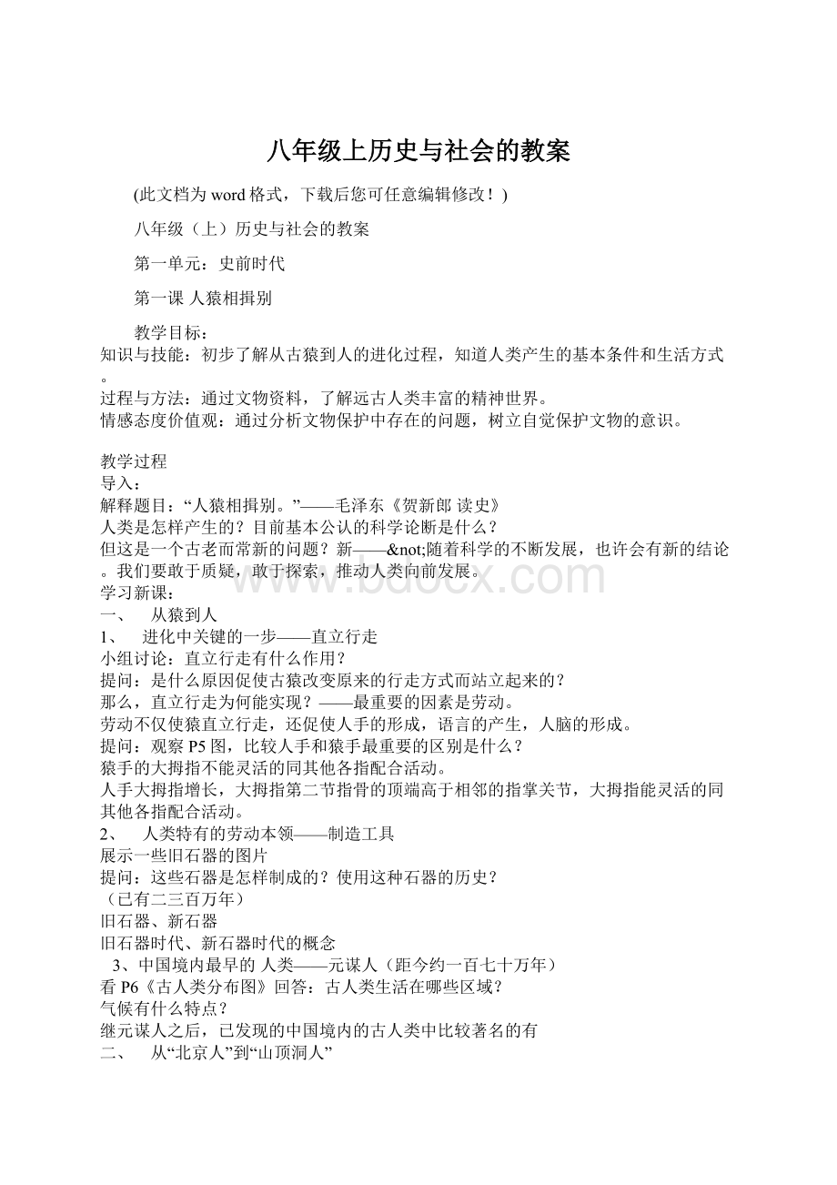 八年级上历史与社会的教案Word文档下载推荐.docx_第1页