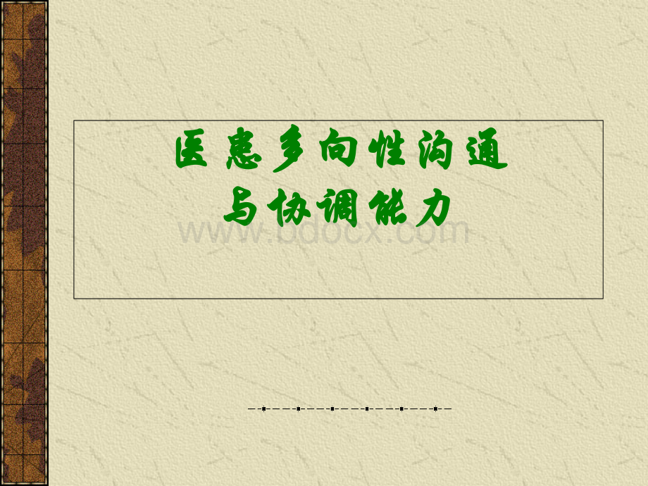 医患多向性沟通与协调能力.ppt_第1页