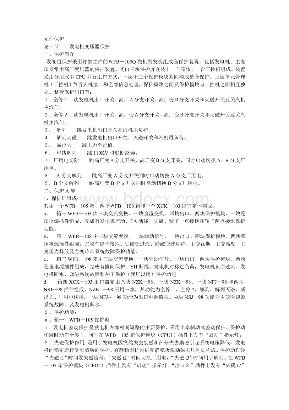 继电保护运行规程Word格式文档下载.doc