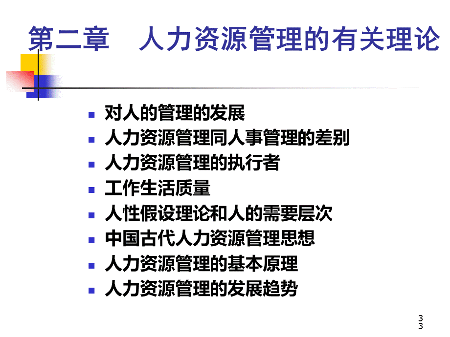 战略人力资源管理第2章理论PPT格式课件下载.ppt_第3页