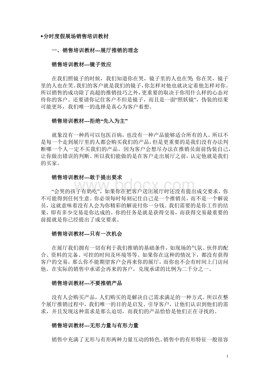 分时度假展场销售培训教材文档格式.docx_第1页