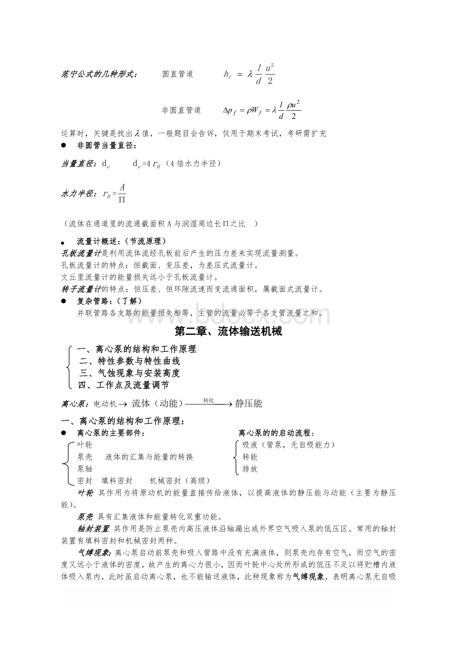 化工原理知识点总结复习重点(完美版)Word格式.doc_第3页