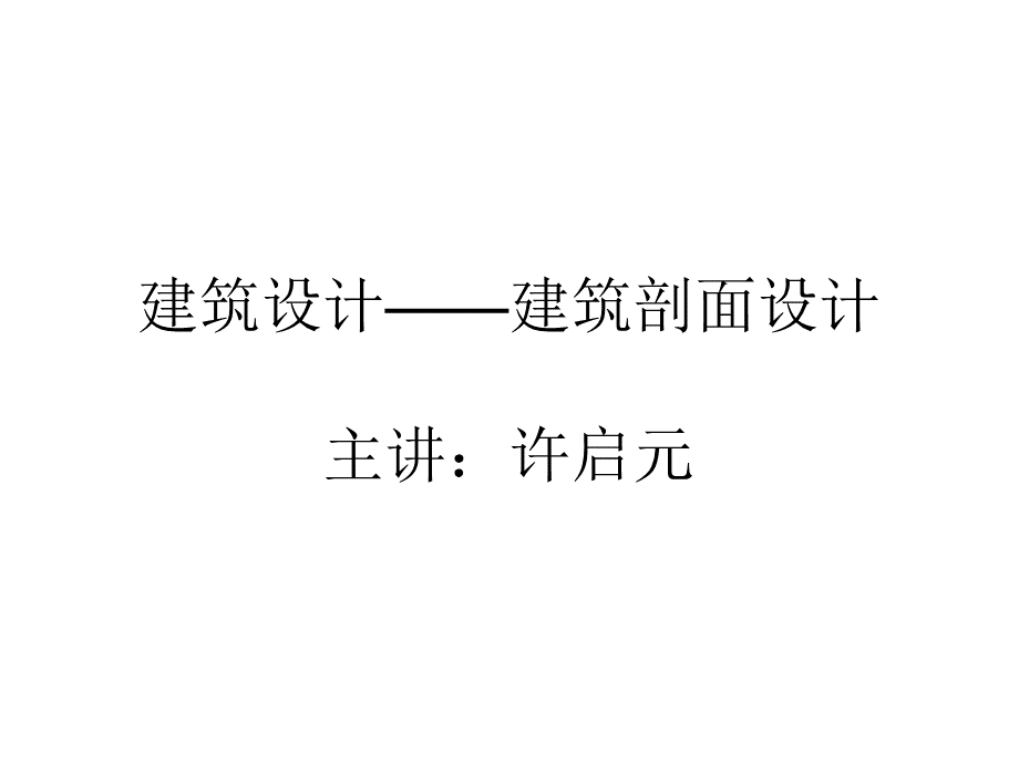 建筑剖面设计.ppt_第1页