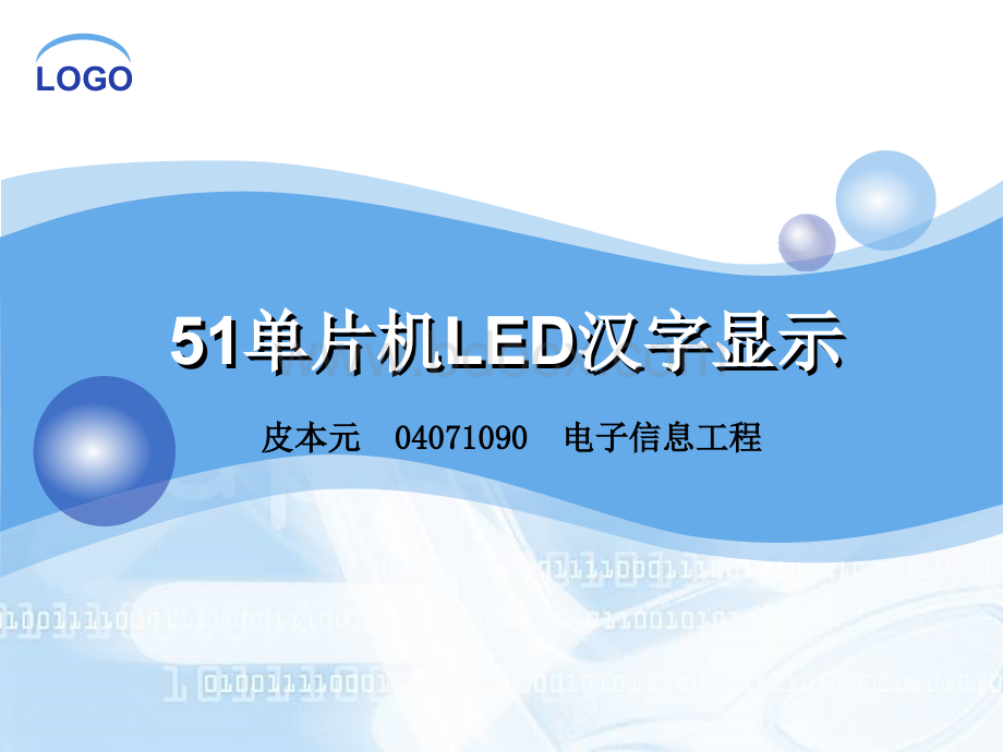 基于51单片机的LED点阵显示系统PPT文档格式.ppt