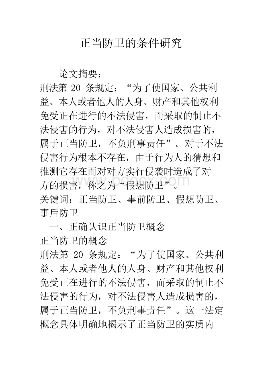 正当防卫的条件研究Word文件下载.docx