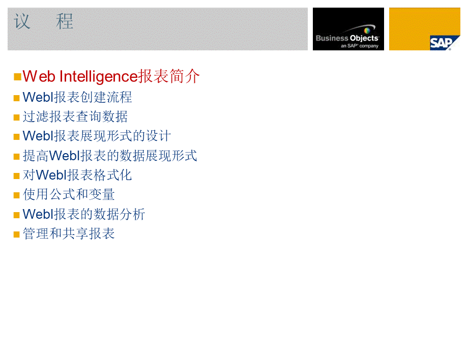 WebI报表设计基础.ppt_第2页