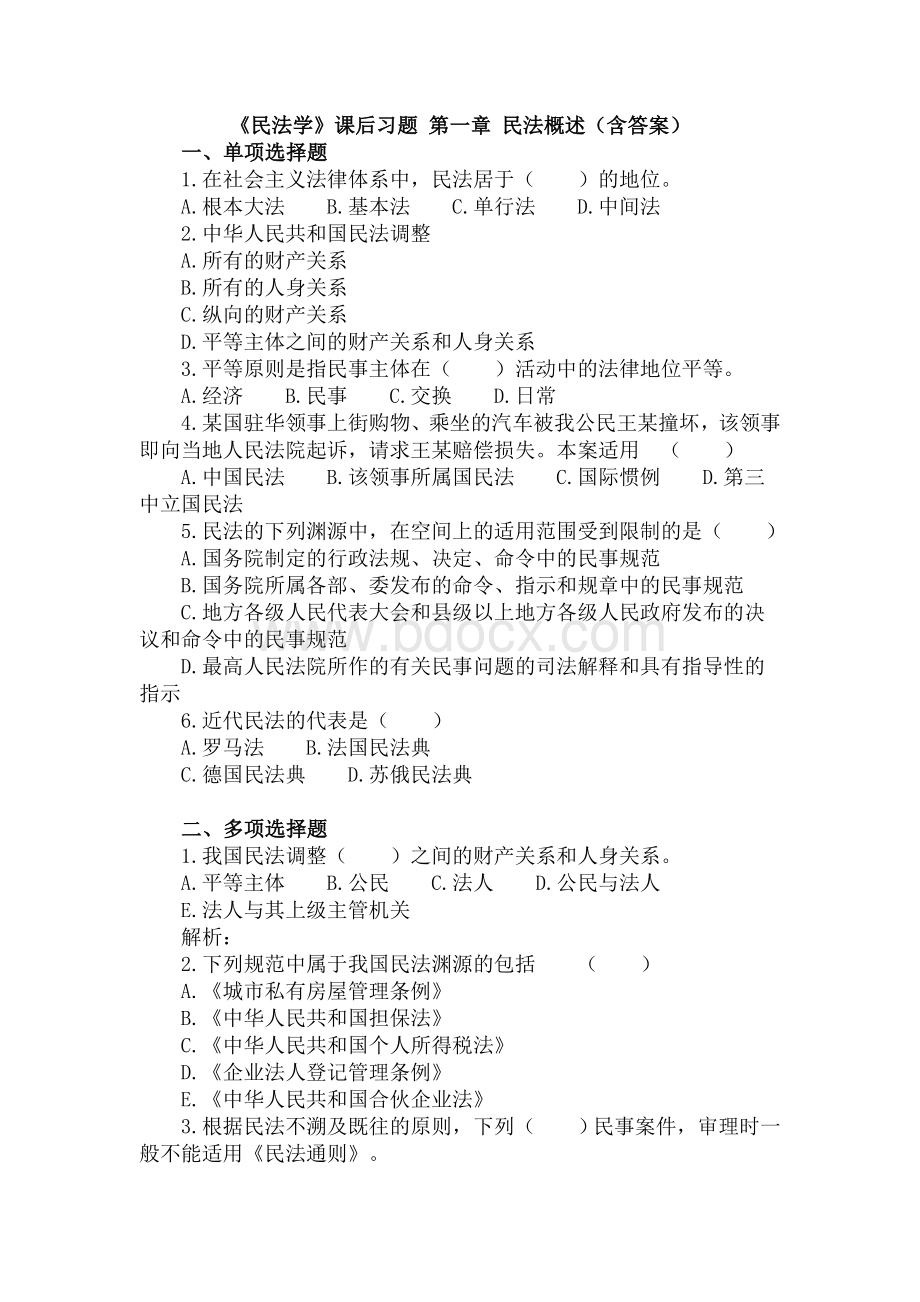 民法学第一章民法概述练习题_精品文档Word文档格式.doc_第1页