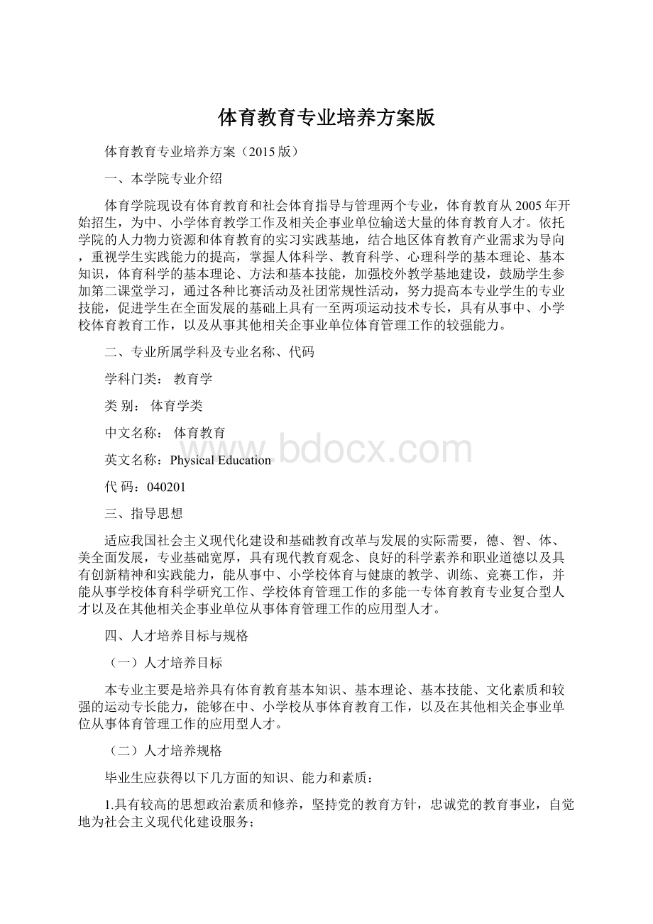 体育教育专业培养方案版Word下载.docx_第1页