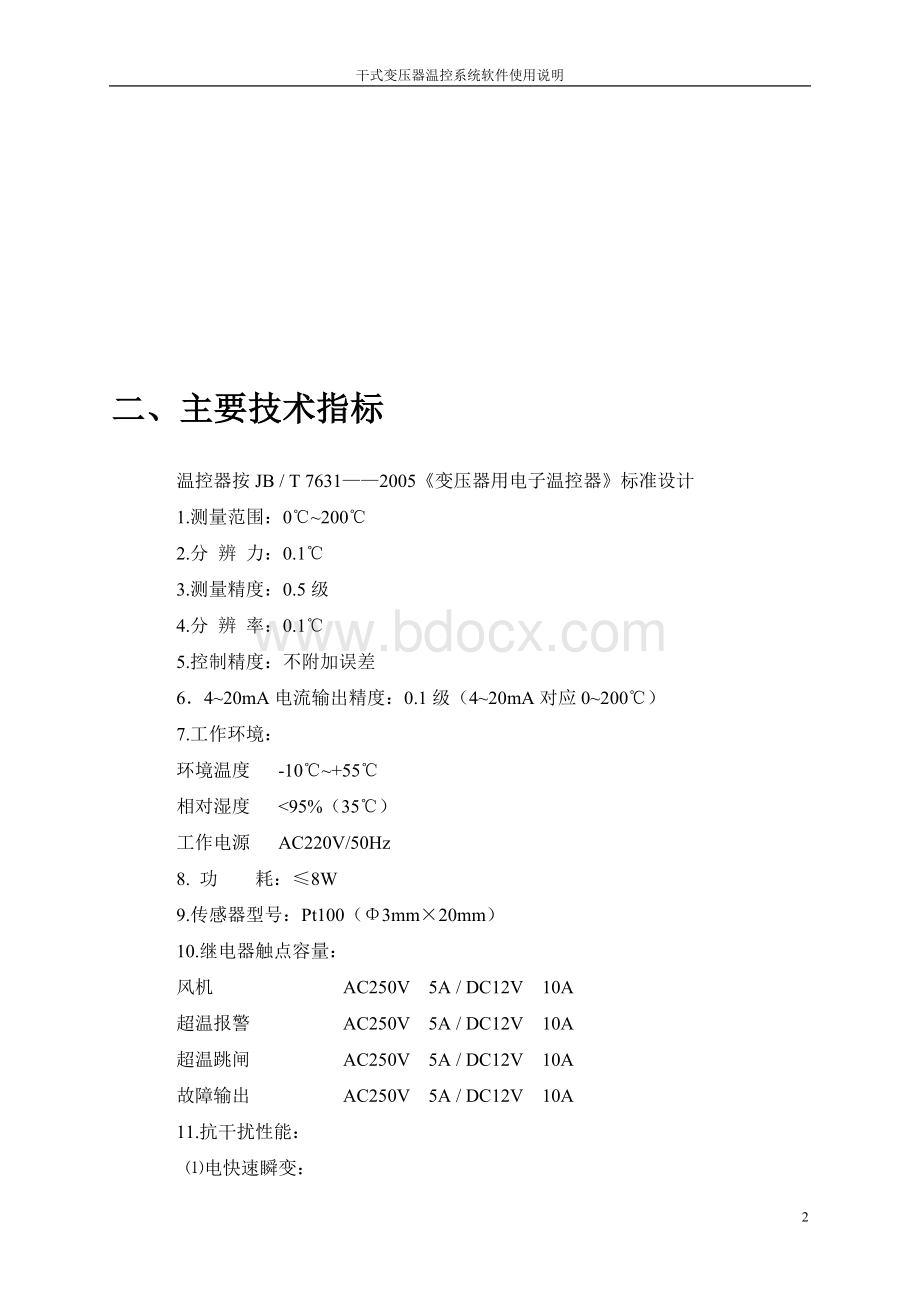 干式变压器温控系统软件使用手册Word文件下载.doc_第2页