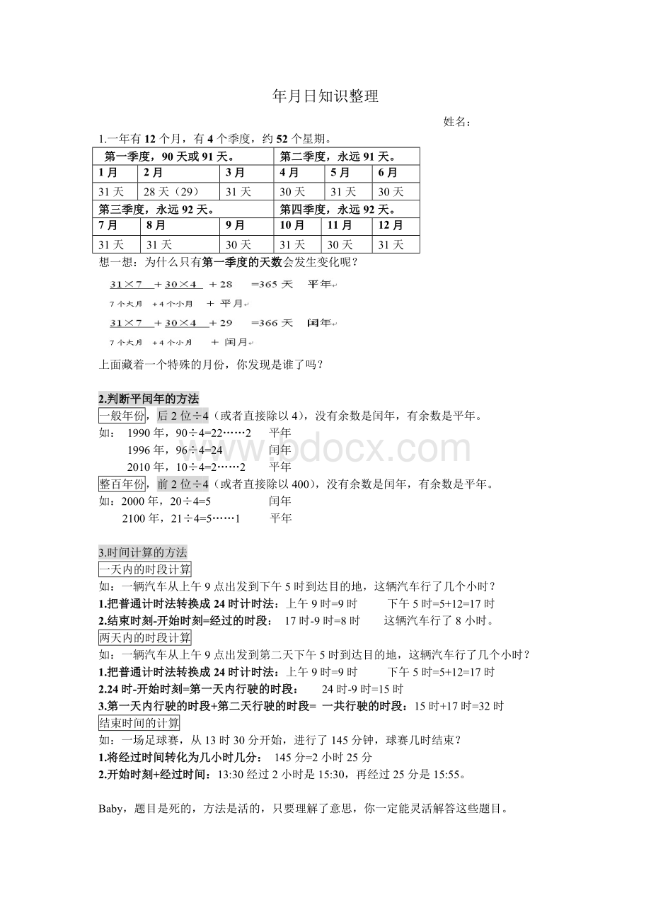 年月日知识整理.doc_第1页